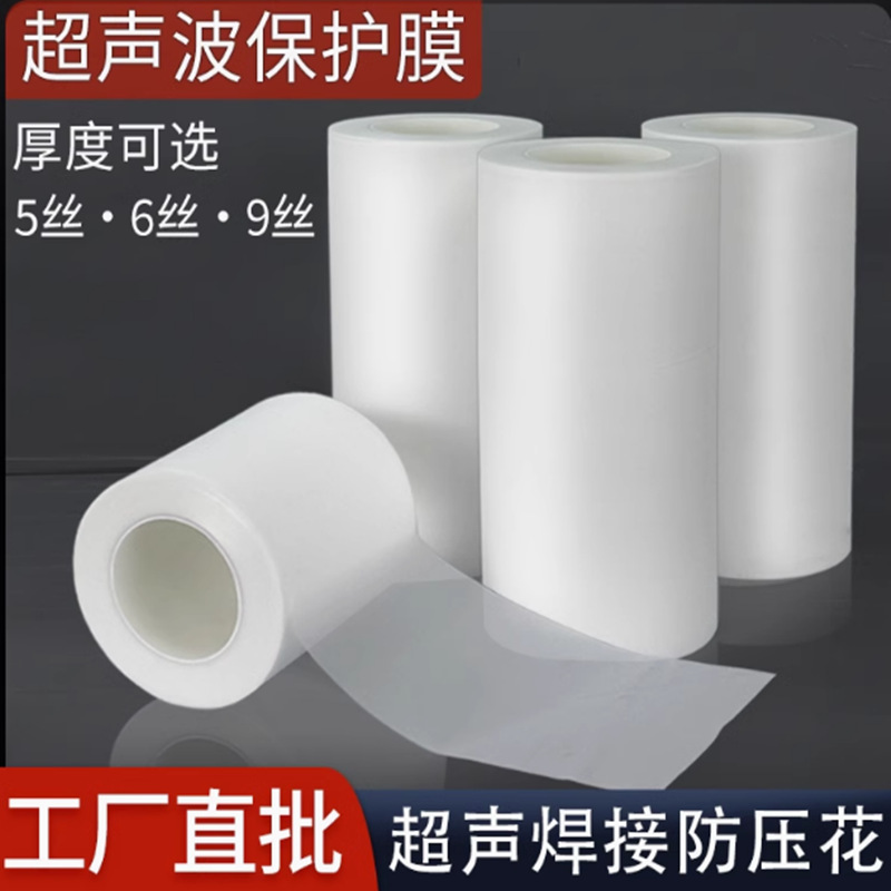 超声波保护膜eva合成氟压合薄膜耐高温磨砂焊接膜隔热防压超声膜