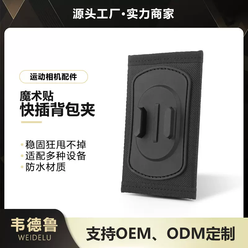 韦德鲁gopro13 12 运动相机大疆配件手机通用户外徒步配件背包夹
