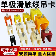 吊夹吊耳卡起重机H单极固定架吊架200A320A500A800A型滑触线吊卡