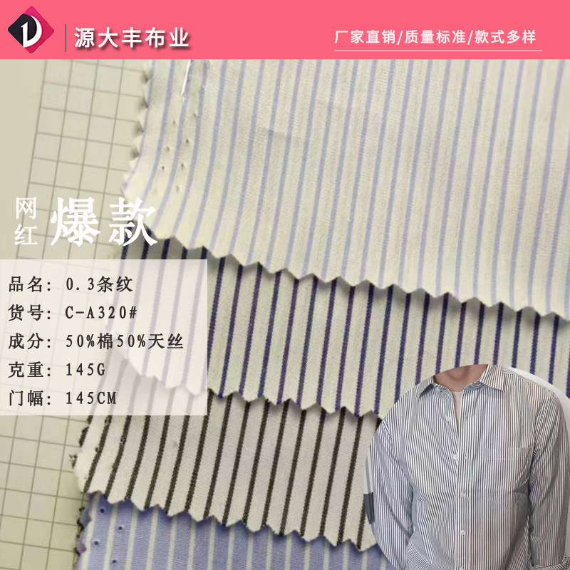 高档棉天丝条子面料色织0.3cm条纹提花布 男女衬衫连衣裙时装面料