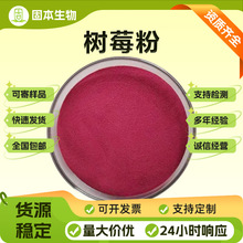 树莓粉水溶红树莓果粉覆盆子果粉树莓提取物树莓浓缩汁粉现货包邮