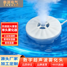 TAYAYO厂家直销大雾量悬浮式泡水雾化头 工业加湿 加湿风扇雾化