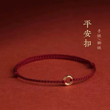平安扣红绳手链女本命年手工编织手绳脚链男女简约复古情侣礼物