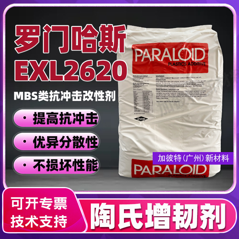 Dow's EXL2620 toughening agent, Rohmex MBS type impact-modifying agent, PC plastic ABS low-temperature toughening agent