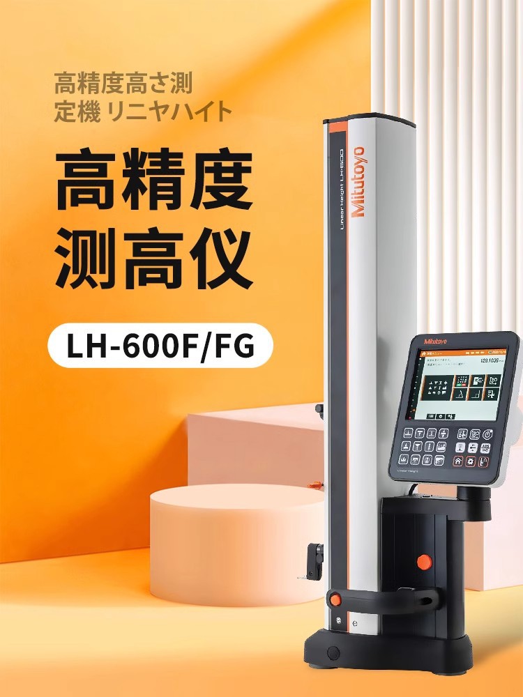 Mitutoyo三豐測高儀LH-600FG/2D電動手柄