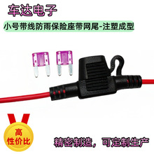 小号防雨带线保险座带尾网款式可按要求生产发货（按需报价）