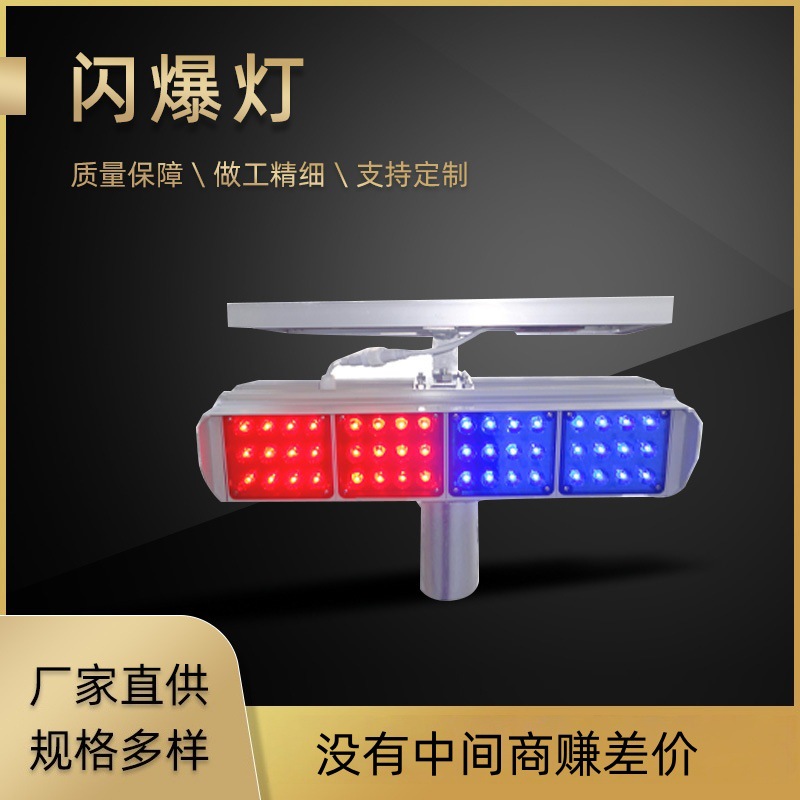 太阳能红蓝爆闪灯警示灯四格一体路障交通信号灯LED公路 频闪灯