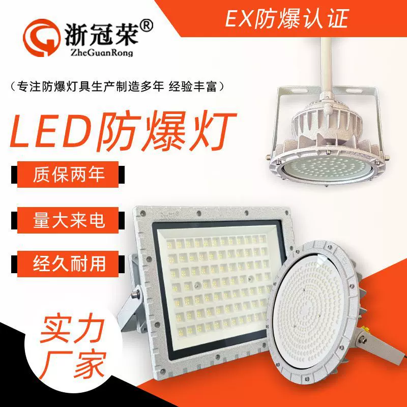浙冠荣防爆投光灯工矿灯压铸铝隔爆防爆泛光灯100W车间led防爆灯