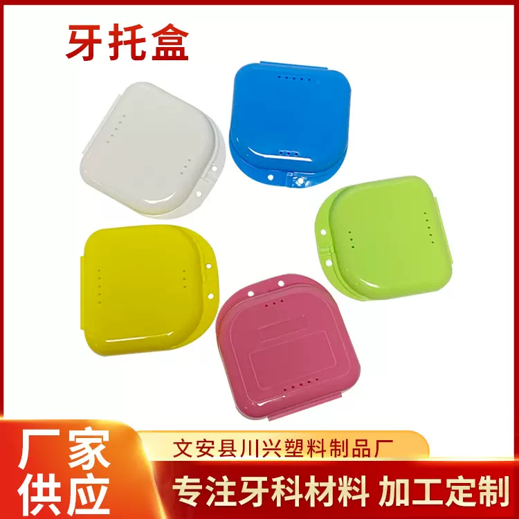 牙托盒 牙科牙齿矫正牙套盒保持器盒储牙盒假牙放置器盒厂家批发