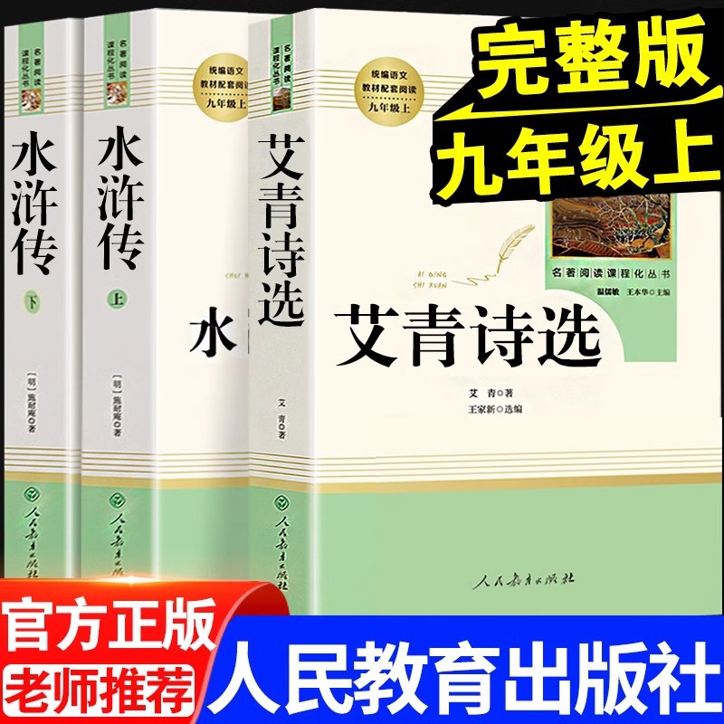 艾青诗选和水浒传正版原著全集无删减九年级必读的课外书老师推荐