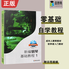 正版新编钢琴基础教程1册扫码听音频肖瑶琛海南出版社儿童钢琴初