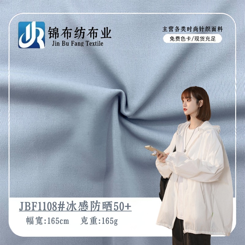 新款锦纶冰感防晒衣面料165g吸湿排汗速干抗紫外线弹力瑜伽服布料