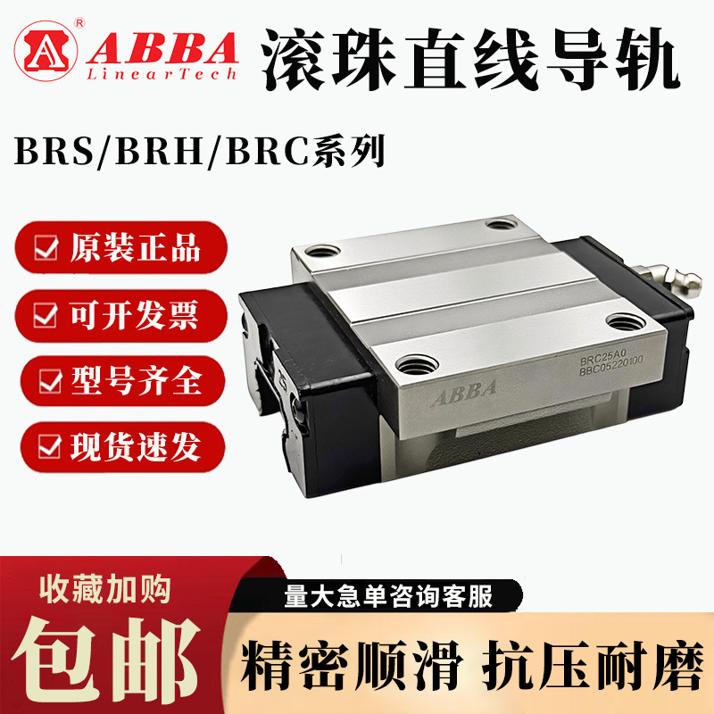台湾ABBA直线导轨滑块机床重型滑轨BRH/BRC/BRS/BRD 15 20 25 30