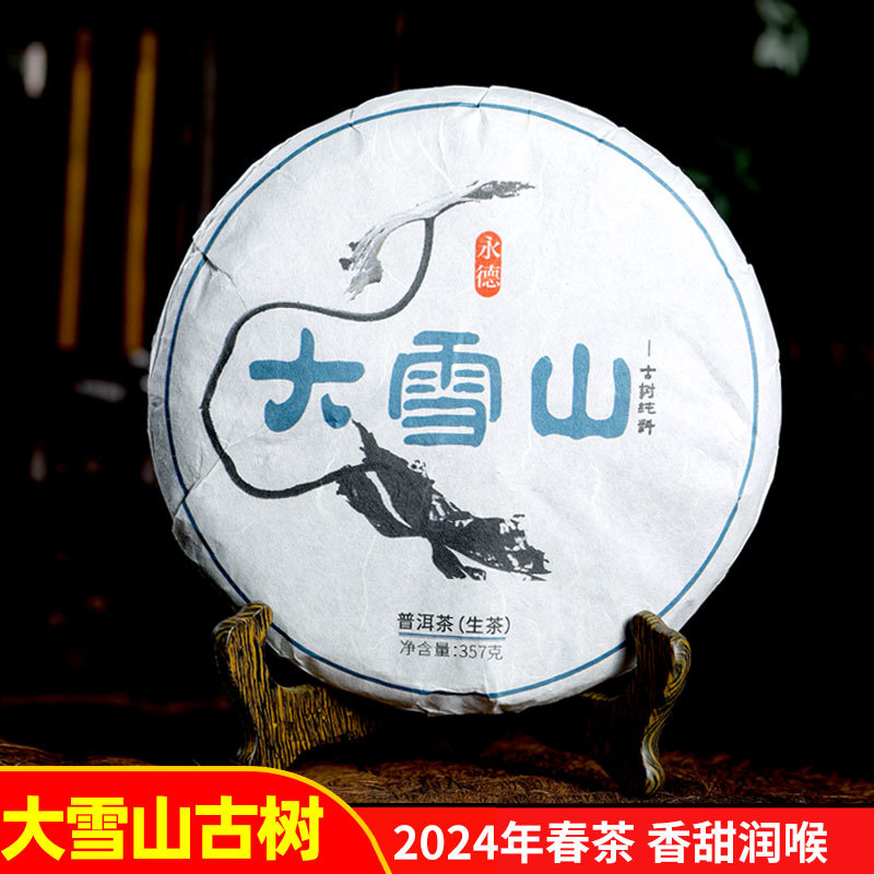 永德大雪山普洱茶生茶茶叶黑茶七子饼茶357g普洱古树茶临沧茶区