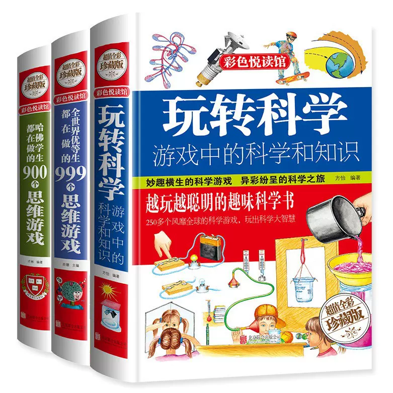 玩转科学全3册游戏中的科学和知识思维开发数学思维逻辑训练书籍