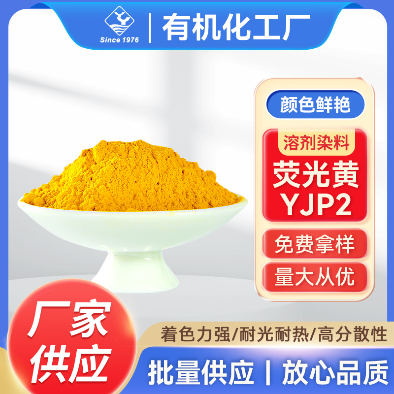 荧光黄YJP-15 荧光显示剂