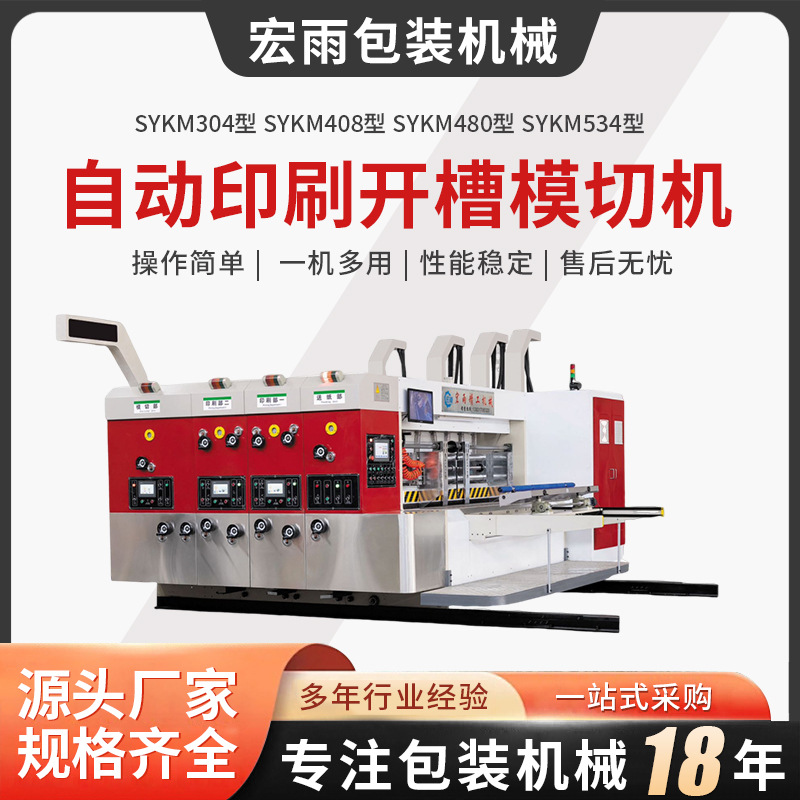 SYKM304/408/480/534型自动印刷开槽模切机 全自动印刷开槽一体机