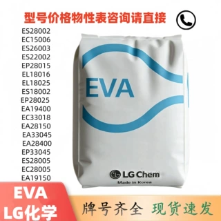 LG 化学 EVA EA33045/EA28025 低晶点 热熔级 高粘高透粘合剂原料