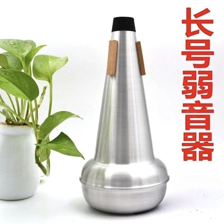 次中音长号弱音器铝合金消音器降音器长号减音器静音器乐器配件
