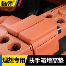 适用理想L9l8l7扶手箱增高垫中央加厚汽车内装饰用品必备改装配件