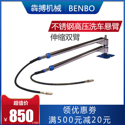 犇搏机械厂家泡沫一体可伸缩双臂高压洗车汽车不锈钢摇臂悬臂|ms