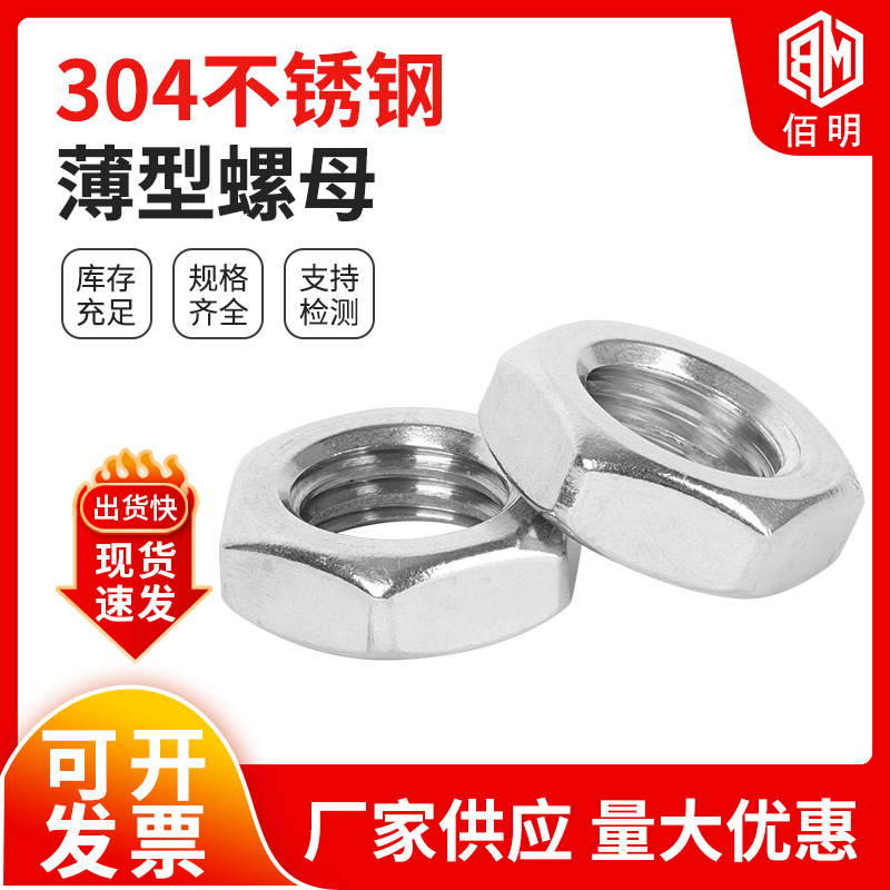 304不锈钢薄型螺母 供应六角薄型螺母 不锈钢细牙薄螺母五金配件