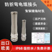 金属防折弯电缆防水接头黄铜镀镍耐扭式格兰头电线连接器高压