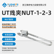 UT线夹NUT-1-2-3线夹金具NUT型线夹 可调式电力金具线夹楔形线夹