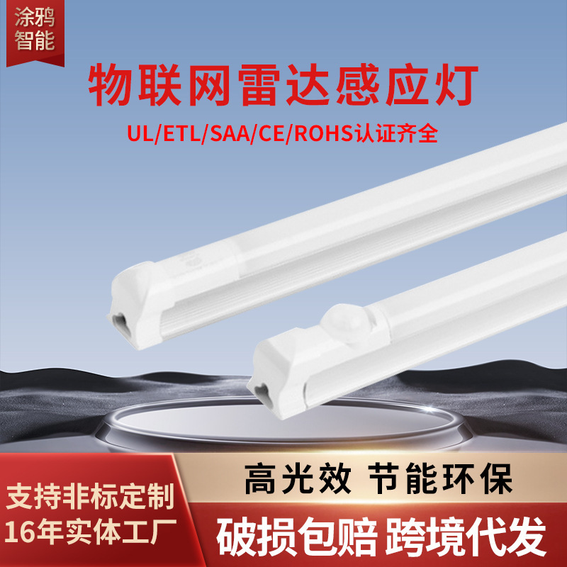 T8Led Radar Sensor Infrared Sensor Light Tube 3Cetl Certified Human Body Sound and Light Control Intelligent High Light Efficiency Light Tube T8Led Radar Sensor Infrared Sensor Light Tube 3Cetl Certified Human Body Sound and Light Control Intelligent High Light Efficiency Light Tube