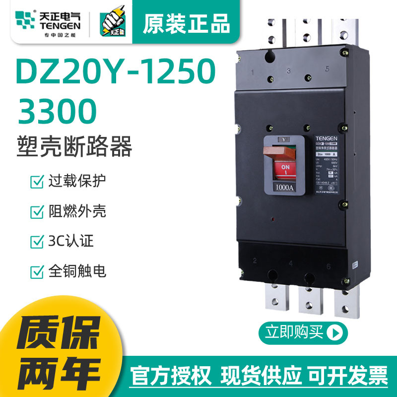 天正DZ20Y-1250/3300大电流1250A塑壳断路器1000A空气开关380总闸