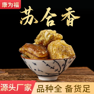 苏合香 苏和香 苏合香油 流动 中药材 量大从优苏合香