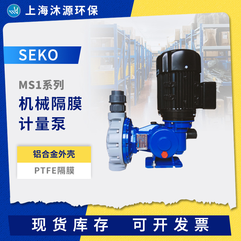 SEKO赛高MS1系列机械隔膜计量泵铝制外壳污水加药泵耐酸碱计量泵