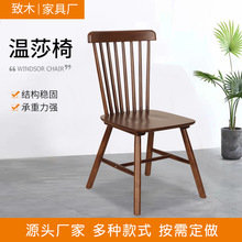 定制温莎椅实木北欧温莎餐椅轻奢现代简约家用宽大靠背温莎椅