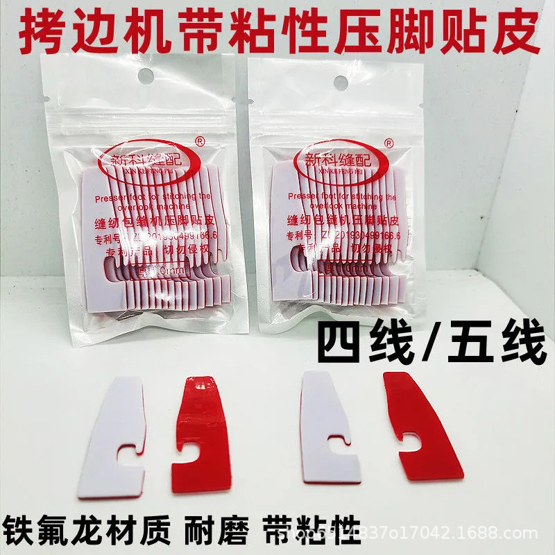 缝纫机配件压脚贴皮车坎车包缝拷边机五线四线锁边机塑料压脚