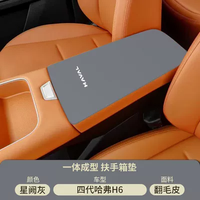 Haval Fourth Generation H6 Central Control Armrest box pad - suede-armrest-box-mat-xingque-gray-24-25-fourth-generation-haval-h6