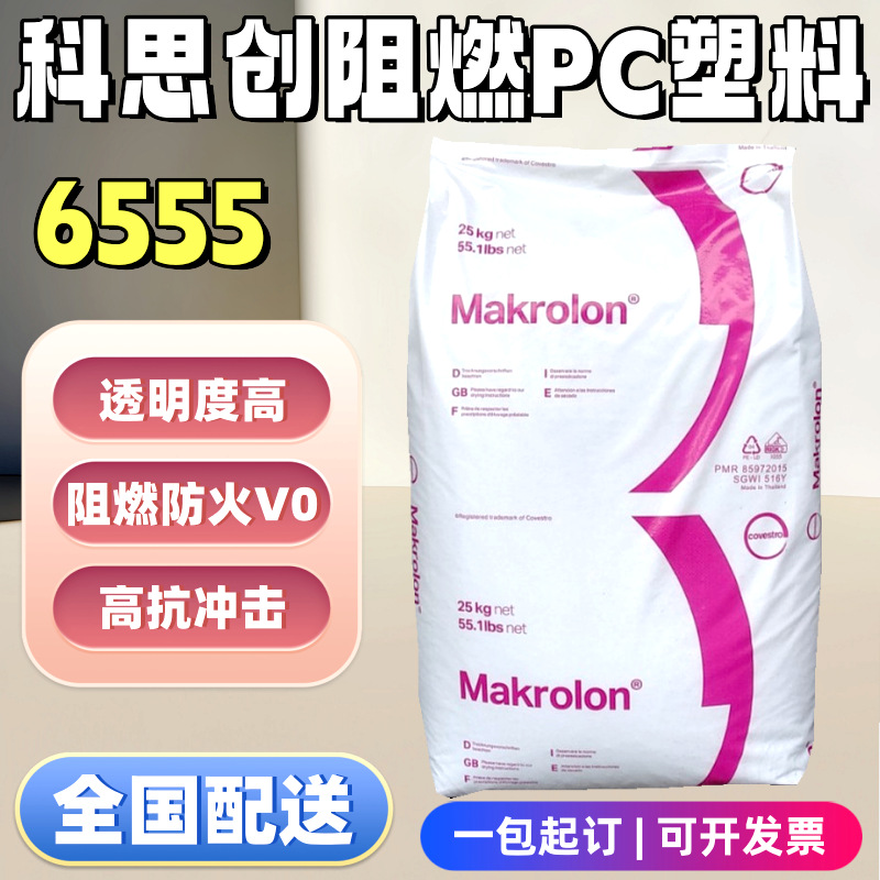 科思创透明防火PC塑料阻燃V0中粘6555易脱模聚碳酸酯电器塑料颗粒