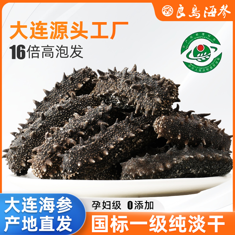 国标一级大连淡干海参干货16倍高泡发散装散货家用辽参刺参批发
