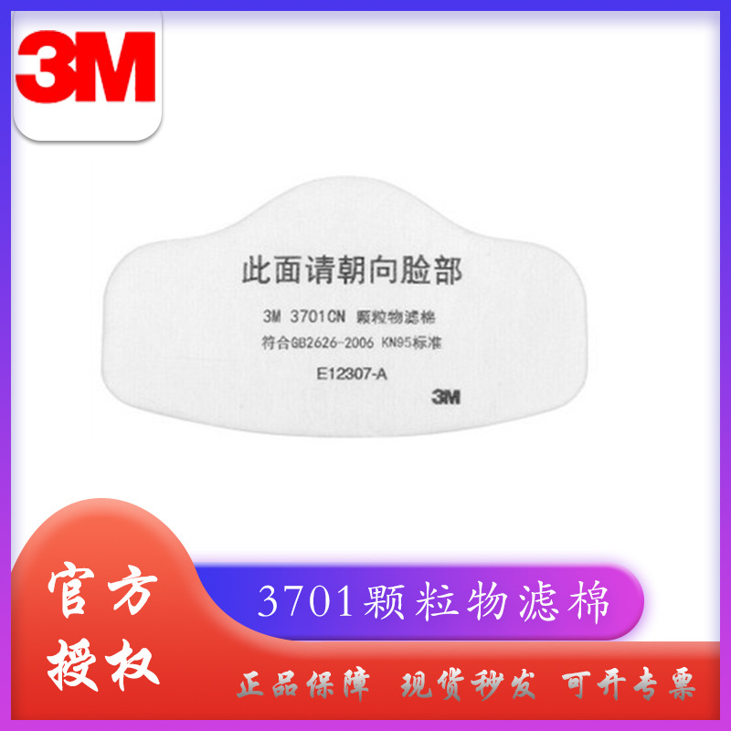 3M3701CN颗粒物滤棉3M3000系列防毒组件3M防护面罩过滤棉KN95现货