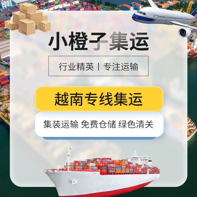 Вьетнам экспедиторская линия грузовая логистика перевозки контейнер большой контейнер Экспресс генеральные товары Вьетнам Южно-Китайское море быстрый сбор авиаперевозок