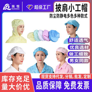 Ruiheng anti-static small work cap men's and women's food manufacturers labor protection dustproof shawl work cap dust-free workshop cap
