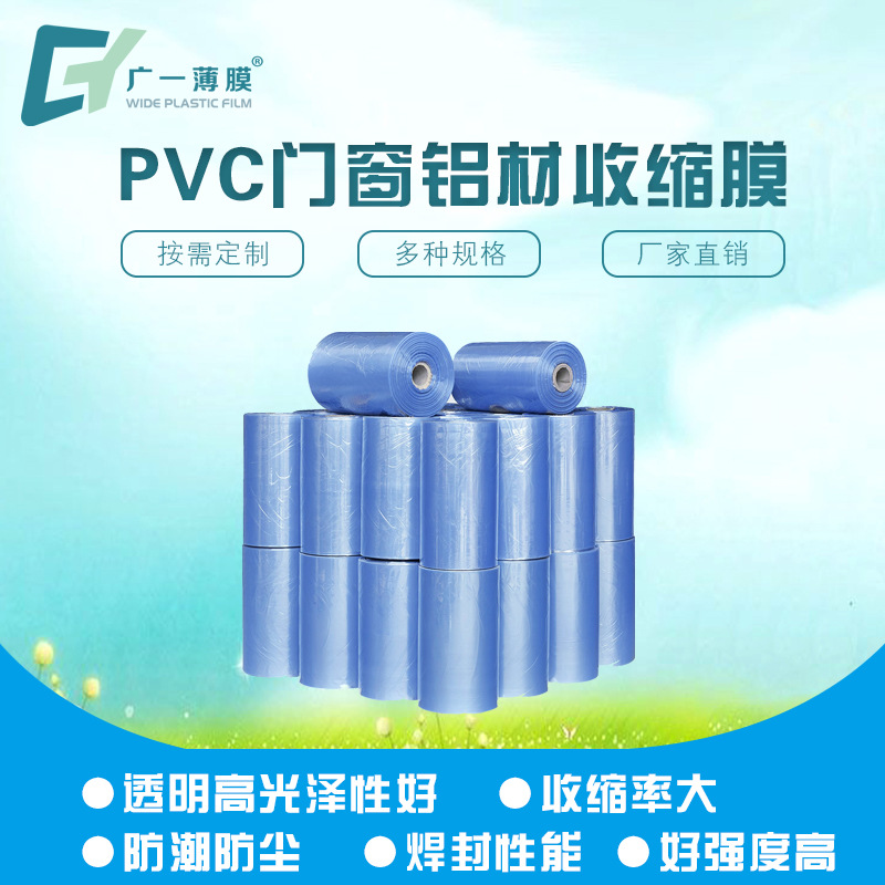 门窗收缩膜pvc收缩袋工厂供应透明PVC收塑膜110cm热收缩膜热缩膜
