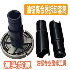 油锯离合器拆卸工具汽油锯离合器拆卸套筒油锯离合器扳手维修工具