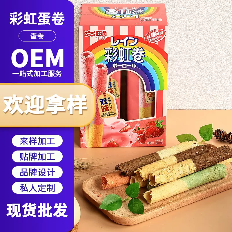 旺通手工鸡蛋卷彩虹蛋卷饼干网红怀旧零食休闲双色蛋卷贴牌定制