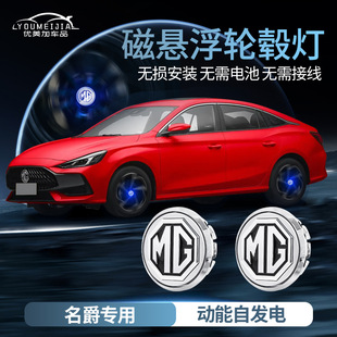 Suitable for MG MG MG magnetic suspension wheel hub cover light mg5 mg6 mg7 HS ZS modified luminous led wheel light