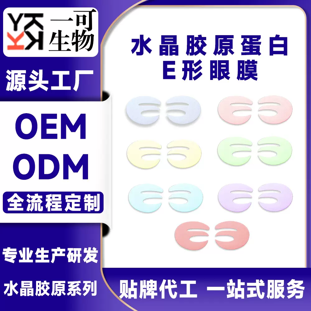 水晶胶原蛋白E形眼膜贴紧致淡纹OEM工厂加工ODM跨境贴牌代工定制