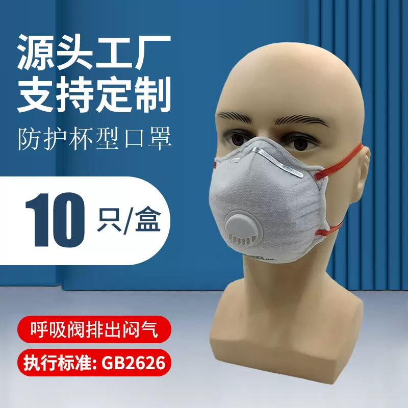头戴式杯型KN95杯型口罩呼吸阀活性炭碗状口罩抛光切割煤矿工业防