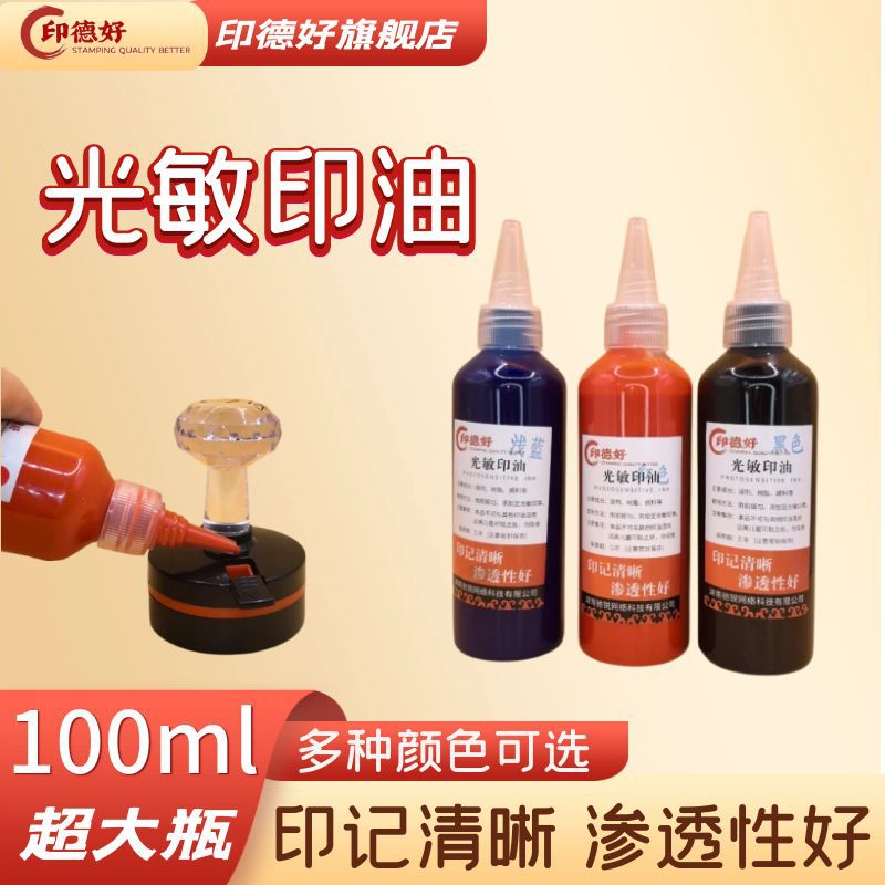 【电商款】100ml光敏印油红黑蓝大容量彩色耗材印油墨水厂家材料