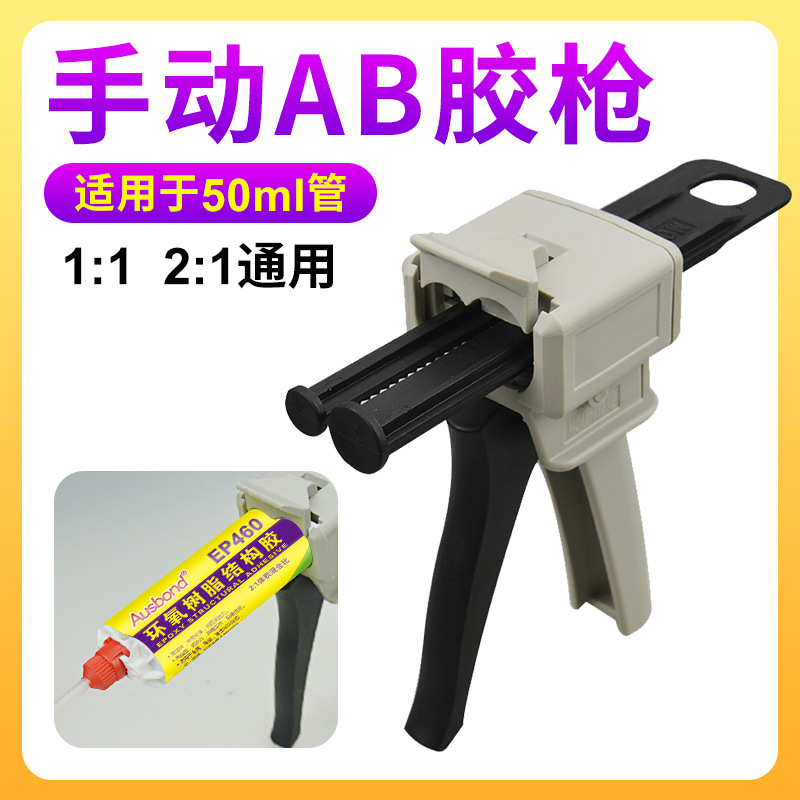 奥斯邦50ML环氧树脂AB胶打胶枪  AB胶水挤胶枪 1:1和2:1AB胶枪