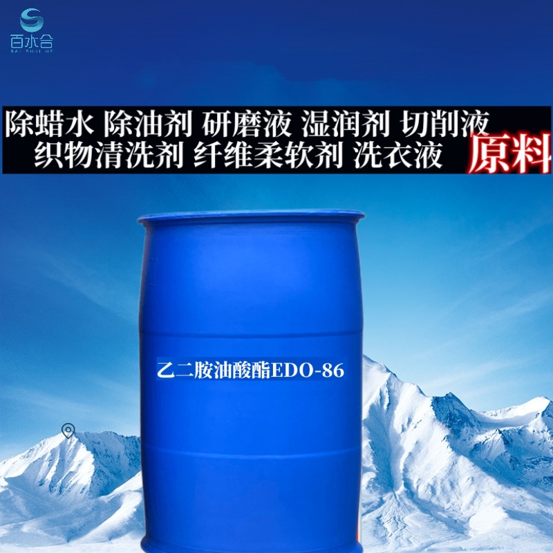 通用除蜡水原料乙二胺油酸酯EDO-86是油垢油污清洗剂主料