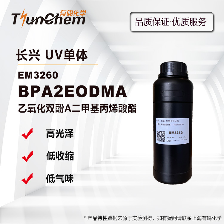 长兴EM3260 BPA2EODMA 乙氧化双酚A二甲基丙烯酸酯 高光泽 高韧性